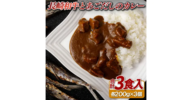 【ふるさと納税】長崎和牛とあごだしのカレー(200g入3食) 常温