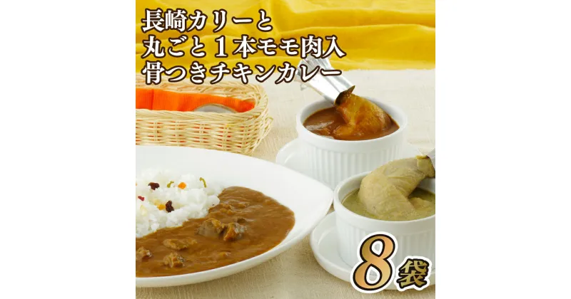 【ふるさと納税】長崎カリーと丸ごと1本モモ肉入骨つきチキンカレー