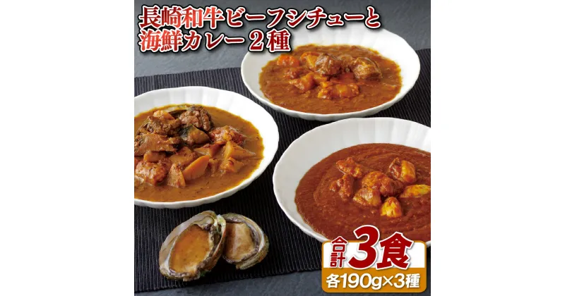 【ふるさと納税】長崎和牛ビーフシチューと海鮮カレー2種