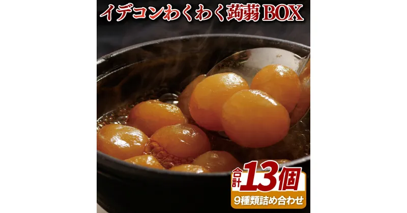 【ふるさと納税】イデコンわくわく蒟蒻BOX