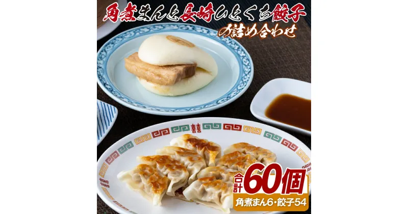 【ふるさと納税】角煮まんと長崎一口餃子の詰め合わせ