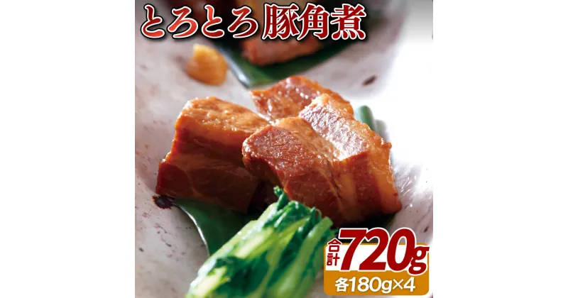 【ふるさと納税】【プロのとろとろ角煮】豚角煮 (180g×4袋) お肉屋さんが作る本格角煮 二段仕込み製法だから染みてる お手軽 簡単 ギフト 贈答 長期保存可能 冷凍 レトルト食品 お中元 御中元 お歳暮 御歳暮 送料無料 豚肉 黒豚 長崎 佐世保 豊味館