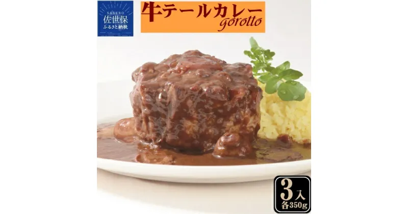 【ふるさと納税】【TBSラヴィット！で紹介されました】牛テール カレー ゴロット (3袋セット) こぶし大のテール肉 牛一頭からわずか3袋のみ ギフト 贈答 長期保存可能 常温 レトルト食品 レトルトカレー ビーフカレー 欧風カレー スパイス 高級カレー Gorotto