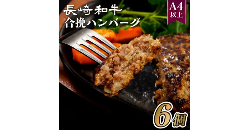 【ふるさと納税】長崎和牛合挽ハンバーグA4以上(140g6入)