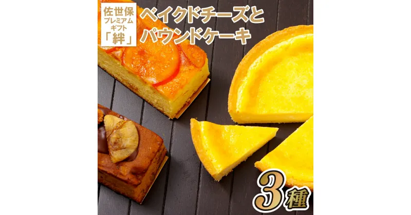 【ふるさと納税】ベイクドチーズとパウンドケーキの佐世保プレミアムギフト「絆」