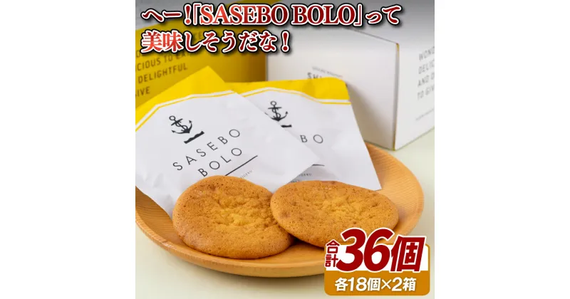 【ふるさと納税】美味しい「SASEBO BOLO」が2箱 常温