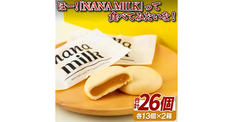 【ふるさと納税】しっとりミルキーな「NANA MILK」が2箱 常温