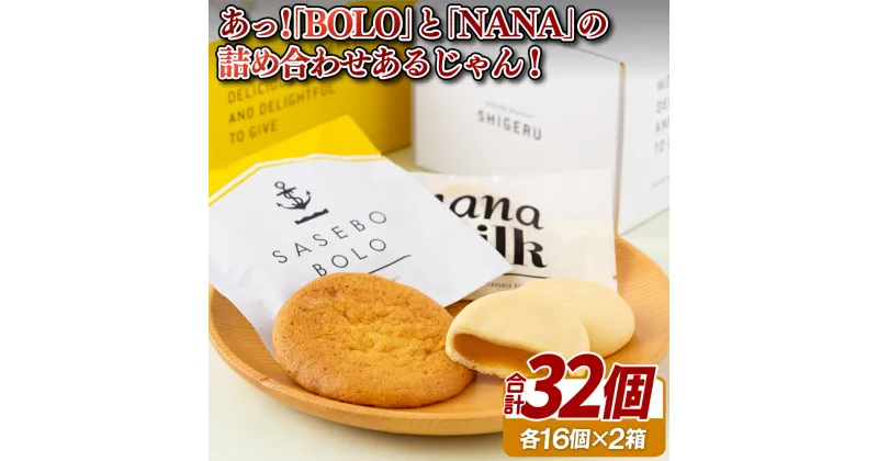 【ふるさと納税】「SASEBO BOLO」と「NANA MILK」ボックス2箱 常温