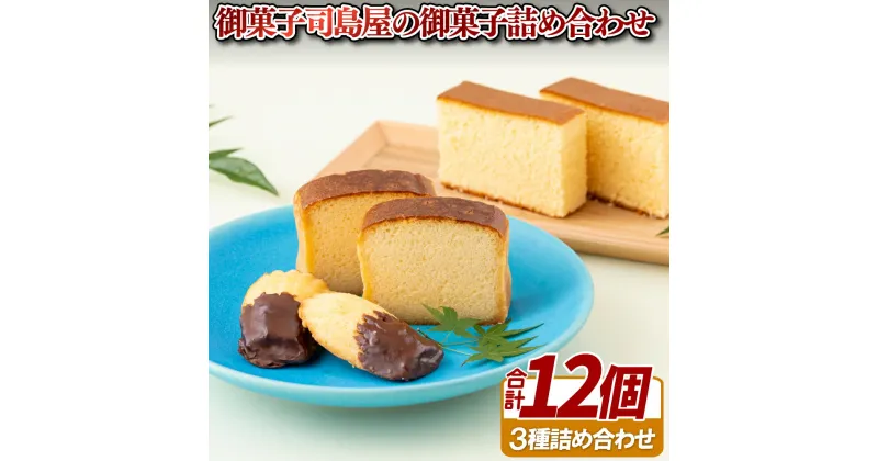 【ふるさと納税】御菓子司島屋の 御菓子 詰め合わせ ブランデー ケーキ カステラ 欧風 ペルレ 常温