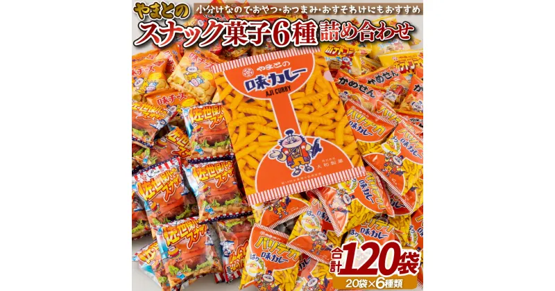 【ふるさと納税】スナック菓子 6種(計120袋) 詰め合わせ 駄菓子 お菓子 個包装 味カレー 大和製菓 小分け 業務用 子供会景品 おつまみ 常温 クリアファイル