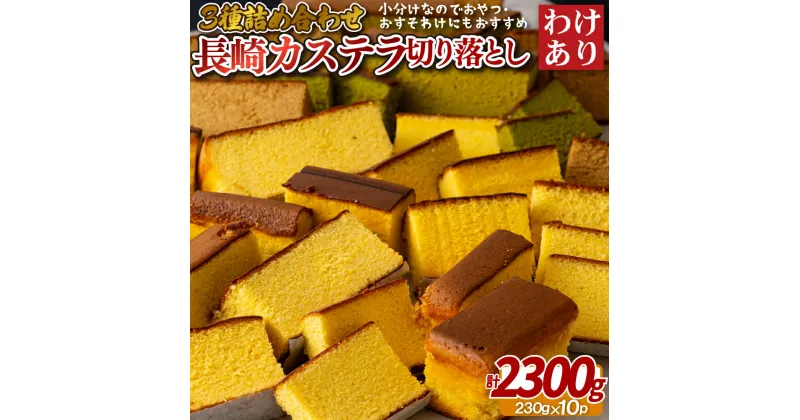 【ふるさと納税】【訳あり】カステラ 切り落とし 3種類 計2.3kg (230g×10パック) 詰め合わせ 人気 長崎 スイーツ お菓子 和菓子 送料無料 フードロス 常温