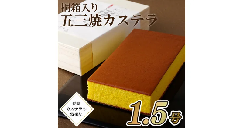 【ふるさと納税】五三焼き カステラ (1.5号) 桐箱 入 卵黄 贈答 長崎 洋菓子 常温