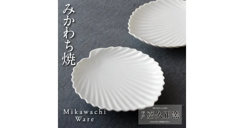 【ふるさと納税】【三川内焼】嘉久正窯 棕櫚葉形皿 2枚 小皿 豆皿 取り皿 食器 醤油差し 薬味入れ 贈答 お歳暮 お中元 ギフト 父の日 母の日 誕生日 ペアギフト 贈り物 両親 結婚記念日 高級 金婚式 木婚式 銀婚式 還暦 古希 喜寿 記念品 敬老の日 孫 みかわち焼