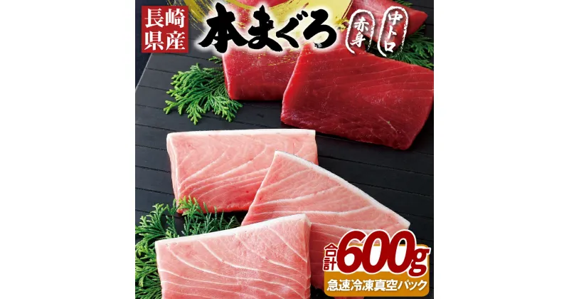 【ふるさと納税】長崎県産 本まぐろ 赤身 中トロ 約600g 特殊製法で臭みなし 刺身 急速冷凍 真空 冷凍 ギフト 贈答 贈り物 のし お中元 御中元 お歳暮 御歳暮 マグロ まぐろ 鮪 本マグロ 長崎 永松屋 35500円