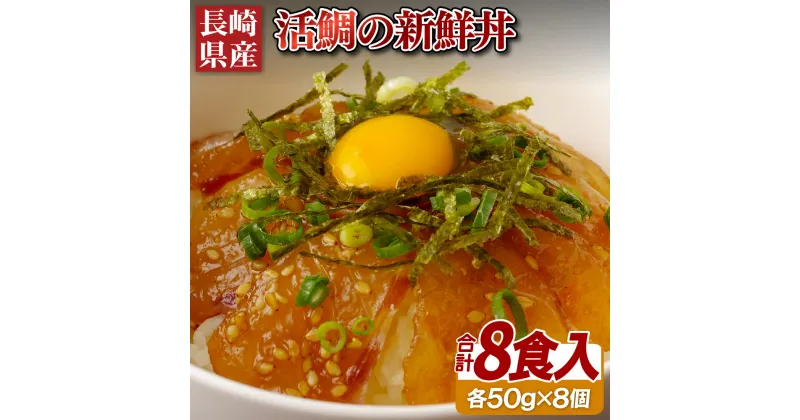 【ふるさと納税】【簡単！新鮮！鯛漬け丼 8パック】ぷりぷり食感 活鯛の新鮮丼 50g×8パック 簡単料理 時短 時短料理 海鮮丼 漬け丼 鯛 タイ 魚介類 海産系 新鮮な鯛に厳選 独自製法でぷりぷり 冷凍 長期保存可能 冷凍6ヶ月 ギフト 贈答 のし お中元 お歳暮