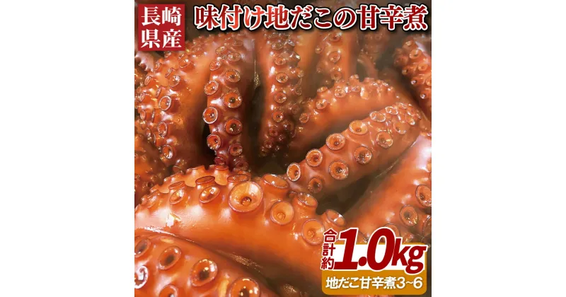 【ふるさと納税】長崎県産味付け地だこの甘辛煮