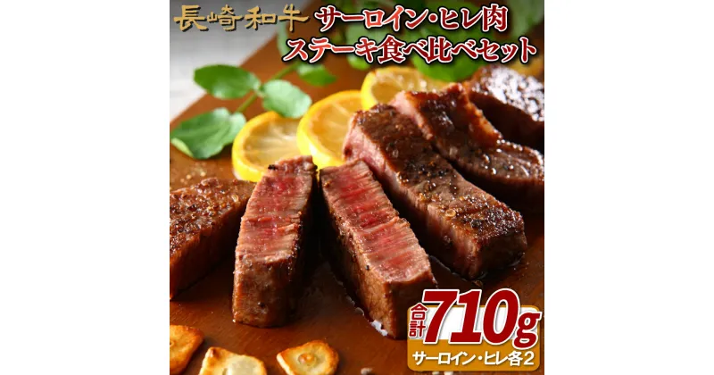 【ふるさと納税】長崎和牛サーロイン・ヒレ肉ステーキ食べ比べセット