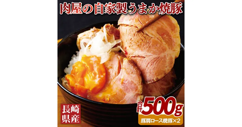 【ふるさと納税】肉屋の自家製うまか焼豚（500g）