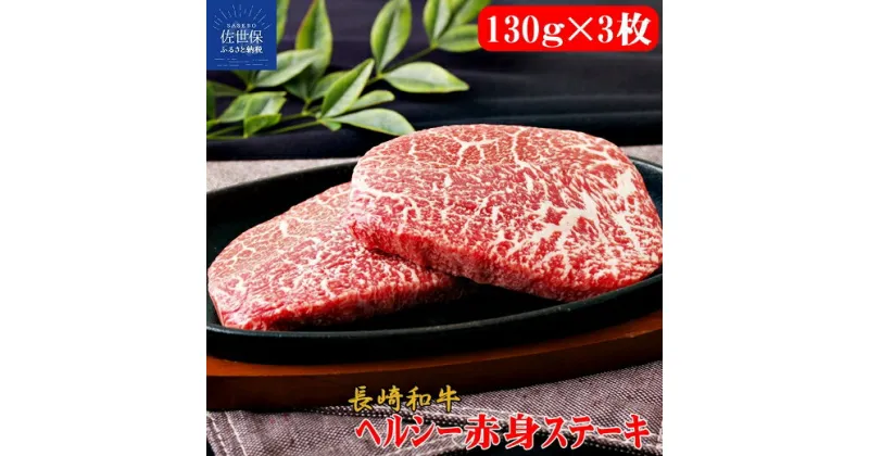 【ふるさと納税】【赤身希少部位】長崎和牛 赤身ステーキ 390g(130g×3枚) ランプ イチボ カイノミ マルシン モモ A4 A5ランクに厳選 鮮度や熟成具合を徹底管理 冷凍 最高級 ギフト 贈答 のし お中元 御中元 お歳暮 御歳暮 送料無料 黒毛和牛 牛肉 田中精肉店