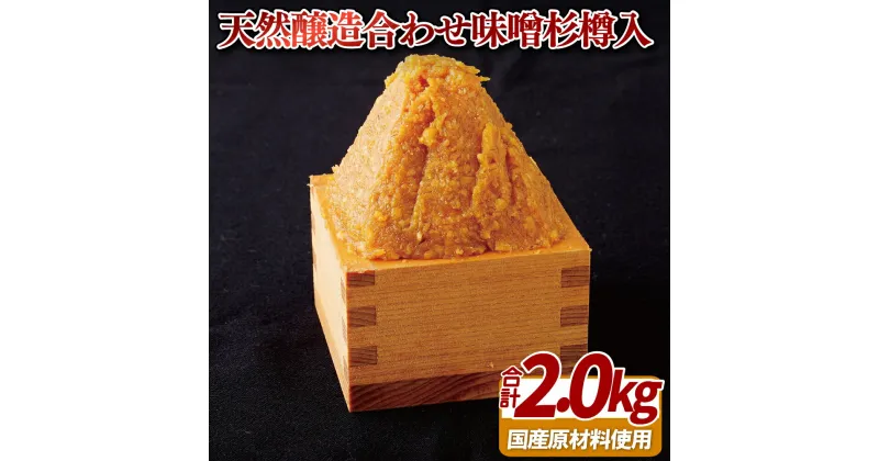 【ふるさと納税】天然醸造合わせ味噌杉樽入2kg 常温