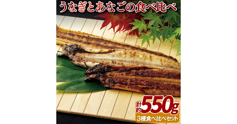 【ふるさと納税】寿し屋厳選!うなぎとあなごの食べ比べ3本セット