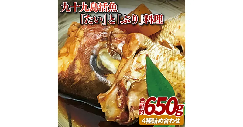 【ふるさと納税】九十九島活魚「たい」と「ぶり」料理