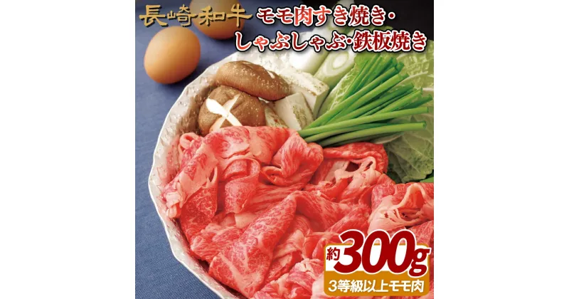 【ふるさと納税】長崎和牛 モモ肉すき焼き・しゃぶしゃぶ・鉄板焼き 約300g モモスライス すき焼き 冷凍 最高級 ギフト 贈答 のし お中元 御中元 お歳暮 御歳暮 和牛 牛肉 黒毛和牛