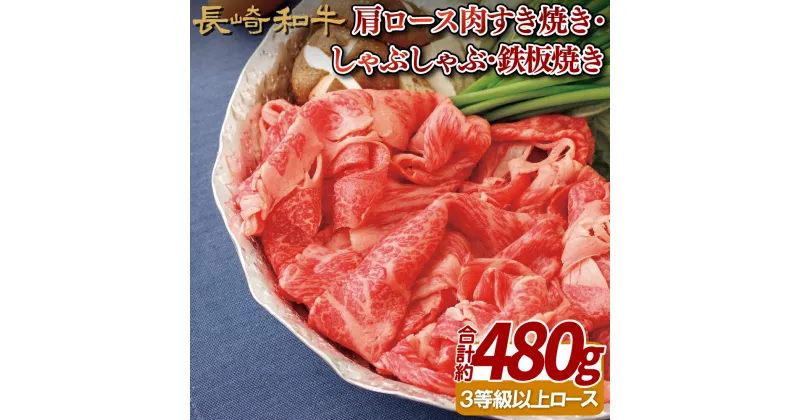 【ふるさと納税】長崎和牛肩ロース肉すき焼き・しゃぶしゃぶ・鉄板焼き