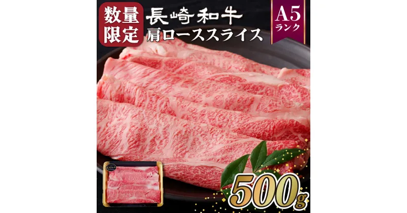 【ふるさと納税】 訳あり 数量限定 長崎和牛 A5等級 肩ローススライス 500g 牛肉 黒毛和牛 お取り寄せ お取り寄せグルメ すき焼き しゃぶしゃぶ 牛丼 霜降り フードロス 規格外 最高級 和牛 冷凍 送料無料