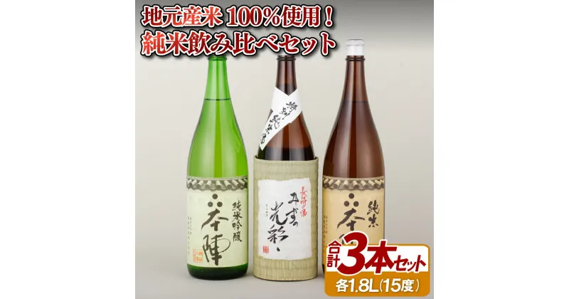 【ふるさと納税】地元産米100％使用!純米飲み比べセット