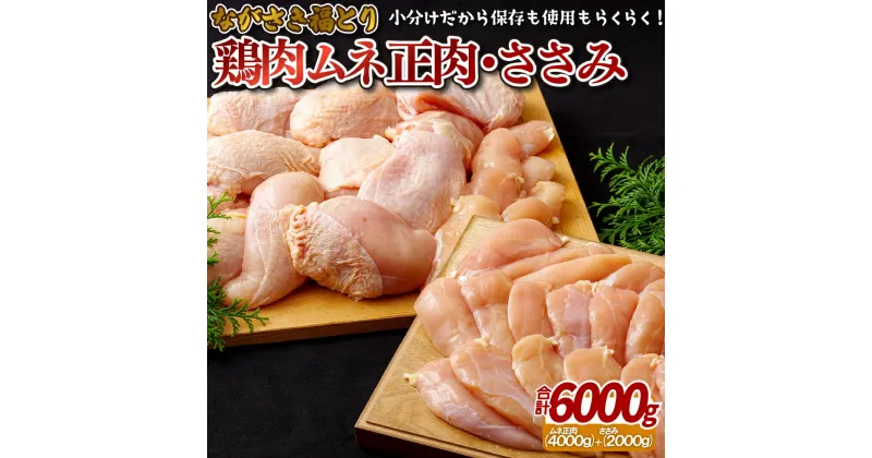 【ふるさと納税】【鶏肉むね・ささみ 計6000g】ながさき福とり むね正肉 1000g×4 ささみ 500g×4 計6kg 小分けパック 長期保存可能 冷凍 3ヶ月 鶏肉 モモ ササミ 飼料にハーブ配合 臭みなし 筋や血管を手作業で除去 送料無料