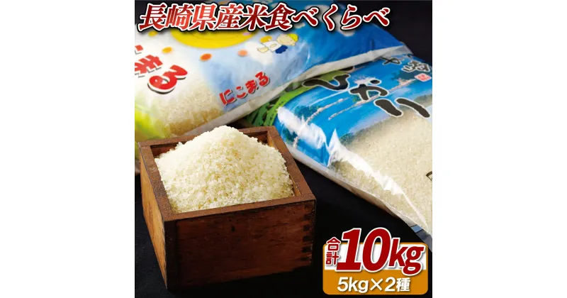 【ふるさと納税】 長崎県産 米 食べくらべ 10kg 令和6年 お米 白米 精米 国産 送料無料 常温