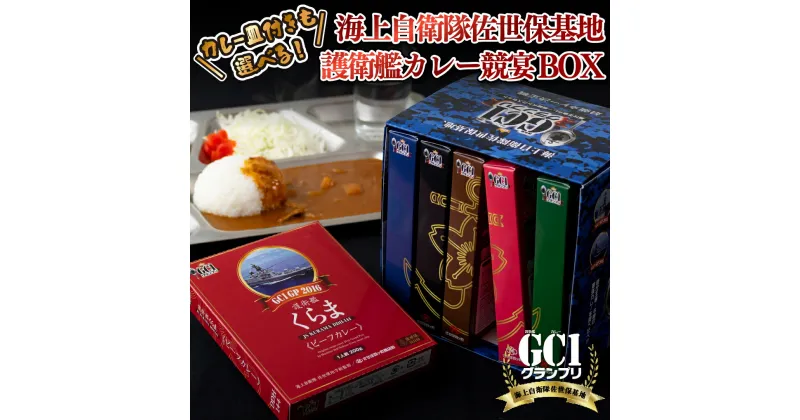 【ふるさと納税】【カレー皿付きも選べる！】海上自衛隊 GC1グランプリ カレー 競宴BOX セット (200g×6種) レトルト 海自 自衛隊カレー 護衛艦カレー 常温 三川内焼 陶磁器 やきもの みかわち焼 タンブラー