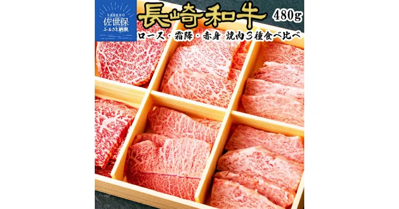 【ふるさと納税】長崎和牛3種盛り焼肉食べ比べセット 計480g　牛肉 黒毛和牛 霜降 ロース 赤身