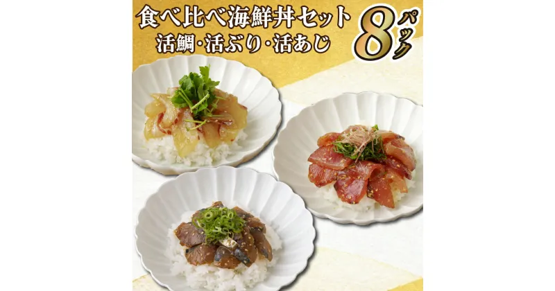 【ふるさと納税】【時短！3種海鮮丼】食べ比べ海鮮丼 3種セット ( 活鯛 活ぶり 活あじ ) 簡単 時短 冷凍 長期保存可能 冷凍5ヶ月 鯛 たい タイ ぶり ブリ 鰤 あじ アジ 鯵 ギフト 贈答 のし お中元 お歳暮 長崎 永松屋