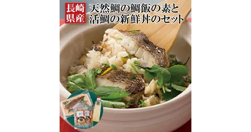 【ふるさと納税】【鯛めし&鯛海鮮丼】長崎県産 天然鯛の 鯛めし (2人前) 鯛海鮮丼 (2パック) セット 炊くだけ 時短 簡単 天然 鯛 たい タイ ギフト 贈り物 贈答 贈答用 お中元 お歳暮 御中元 御歳暮 長崎 永松屋