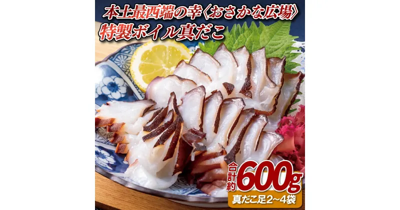 【ふるさと納税】本土 最西端 の 幸 〈 おさかな広場 〉 の 特製 ボイル 真だこ 総計約600g 九十九島 真空包装