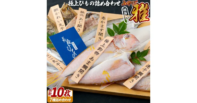 【ふるさと納税】【高級桐箱入】極上ひもの「雅」約1.3kg 長崎県産 極上素材を漁獲方法・新鮮さ・脂のりなどを最重視して仕入れ 魚介類 干物 冷凍 ギフト 贈答 のし お中元 お歳暮 長崎