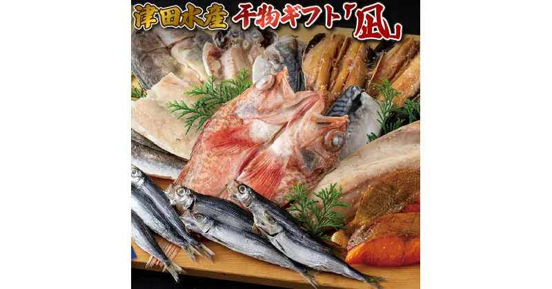 【ふるさと納税】【人気魚種の詰め合わせ】ひものギフト「凪」8種 計15枚 贈答 お中元 お歳暮 ギフト のし対応 包装対応 海産物 干物 あじ かます うるめ ほっけ いわし 銀ひらす さば あらかぶ 津田水産