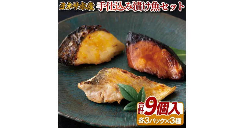 【ふるさと納税】手仕込み 漬け 魚 セット ( 甘鯛 ・ ぶり ・ さわら ) 詰め合わせ 総計約600g 天然 甘鯛 ぶり さわら 濃厚 真空包装 プレゼント ギフト 贈り物 贈答 贈答用 お中元 お歳暮 御中元 御歳暮