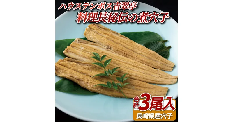 【ふるさと納税】吉翠亭料理長秘伝の煮穴子