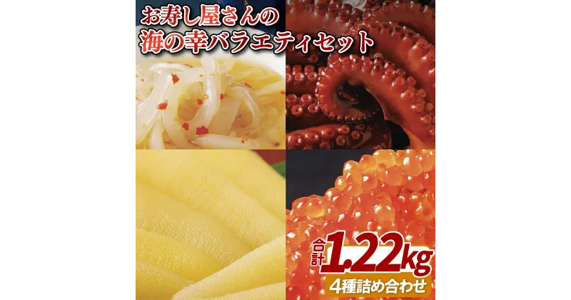 【ふるさと納税】お寿し屋さん の 海の幸 バラエティ セット 総計約1.2kg プレゼント ギフト 贈り物 贈答 贈答用 お中元 お歳暮 御中元 御歳暮