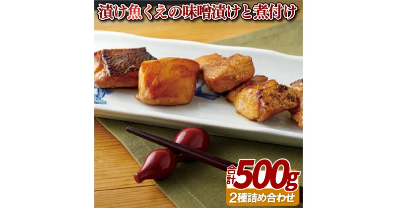 【ふるさと納税】【天然クエをおいしく！】天然くえ 味噌漬け と 煮魚 総計約500g くえだしで熟成 焼くだけでおいしい 安心レシピ付き 【よか魚】プレゼント ギフト 贈り物 贈答 贈答用 お中元 お歳暮 御中元 御歳暮