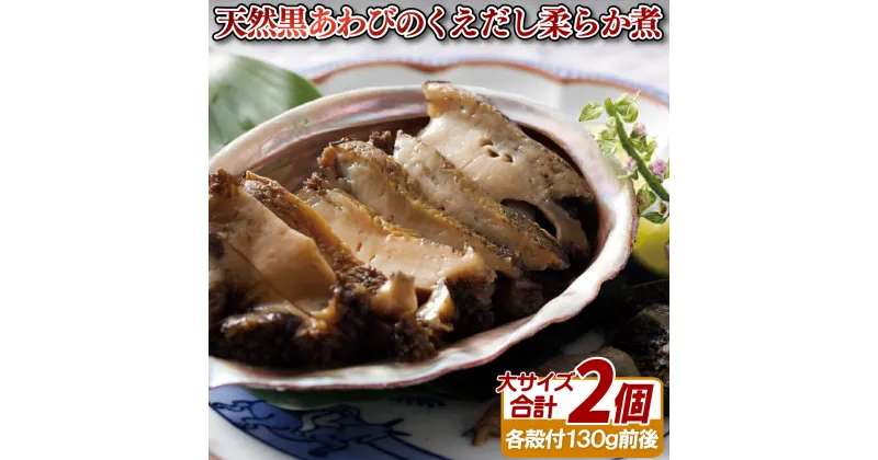 【ふるさと納税】【数量限定】天然 黒あわびのくえだし柔らか煮(大)2枚セット 長崎県産に厳選 クエだしで旨味たっぷり 安心レシピ付き【よか魚】長崎県産 クエ あわび アワビ 鮑 プレゼント ギフト 贈り物 贈答 贈答用 お中元 お歳暮 御中元 御歳暮