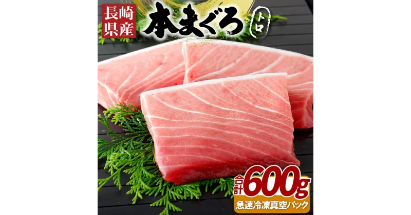 【ふるさと納税】【お寿司屋プロの味】長崎県産 本まぐろ トロ 約600g すし店で施すプロの解凍 鮮やかな色としっとりとした味わいを再現する解説書付き 刺身 急速冷凍 真空 冷凍 ギフト 贈答 のし お中元 お歳暮 マグロ まぐろ 鮪 本マグロ 長崎 ふじなが本店 43500円