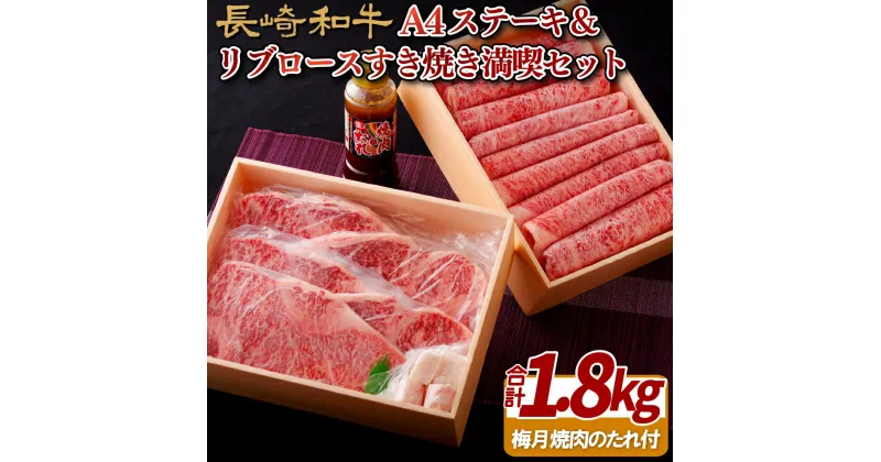 【ふるさと納税】【すき焼きとステーキ 総計1.8kg】長崎和牛 A4 サーロインステーキ 1kg リブロースすき焼き 800g 満喫セット 脂がちょうどいいA4ランクに厳選 専用シートで1枚ずつ包装 冷凍 最高級 長崎和牛 ステーキ ギフト 贈答 お中元 お歳暮 和牛 牛肉