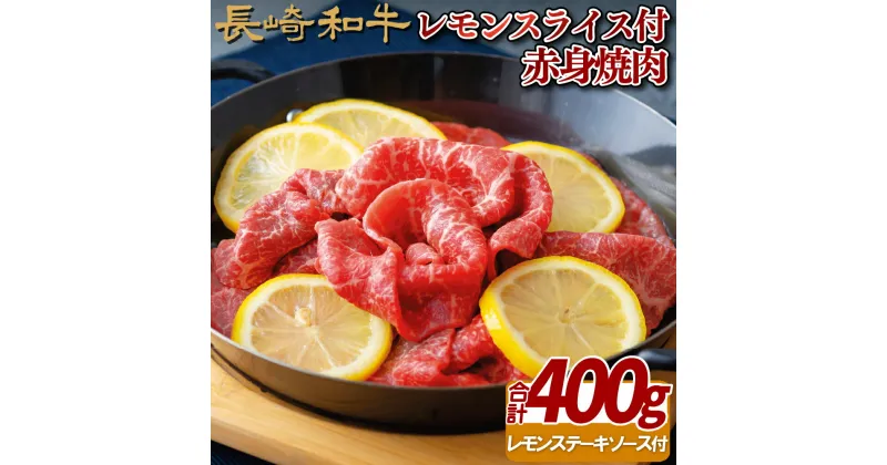 【ふるさと納税】【レモンでやわらかジューシー】長崎和牛 A4 赤身焼肉 400g レモンスライス付き レモンステーキソース付き 焼きしゃぶ 真空パック 最高級 ギフト 贈答 お中元 お歳暮 和牛 牛肉 黒毛和牛 豚肉 梅月