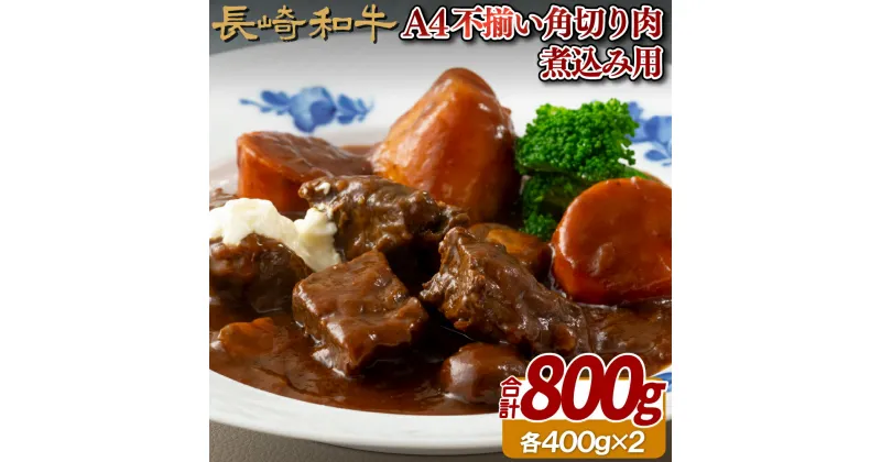 【ふるさと納税】【ビーフシチューやカレーに最高級和牛を】長崎和牛 A4 煮込み用 角切り肉 800g (400g×2パック) 赤身 モモ バラ 肩 スネ 最高級 ギフト 贈答 お中元 お歳暮 和牛 牛肉 黒毛和牛 豚肉 梅月