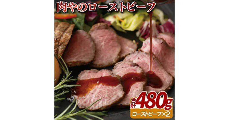 【ふるさと納税】旨み凝縮!肉やのローストビーフ2本(計480g) 35500円