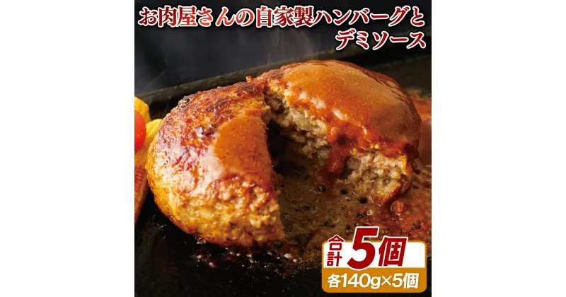 【ふるさと納税】お肉屋さんの自家製ハンバーグ5個とデミソース